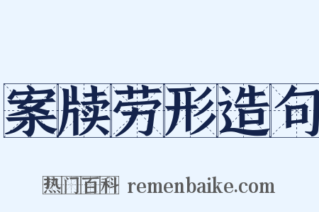 案牍劳形造句是什么意思的图片